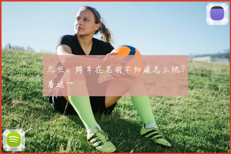 元旦、跨年在昆明不知道怎么玩?看这→