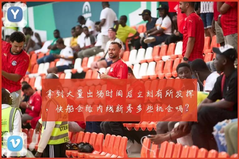 拿到大量出场时间后立刻有所发挥，快船会给内线新秀多些机会吗？