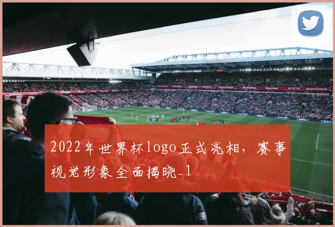 2022年世界杯logo正式亮相,赛事视觉形象全面揭晓_1