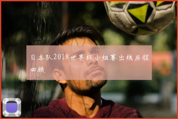 日本队2018世界杯小组赛出线历程回顾