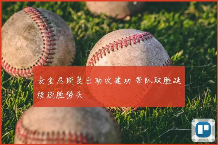 麦金尼斯复出助攻建功 带队取胜延续连胜势头