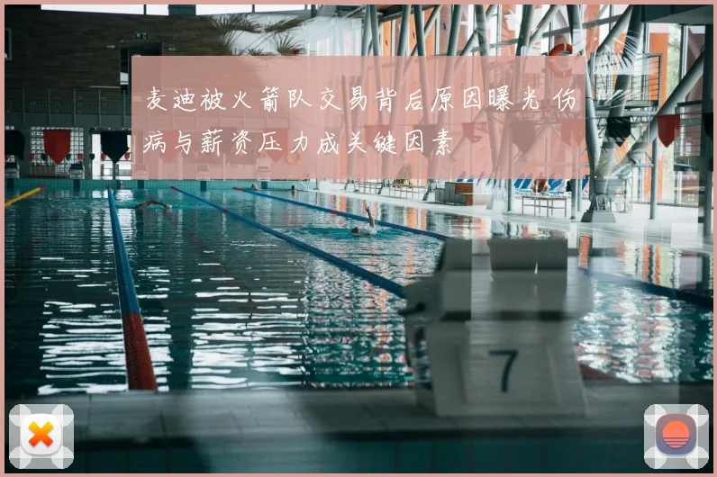 麦迪被火箭队交易背后原因曝光 伤病与薪资压力成关键因素
