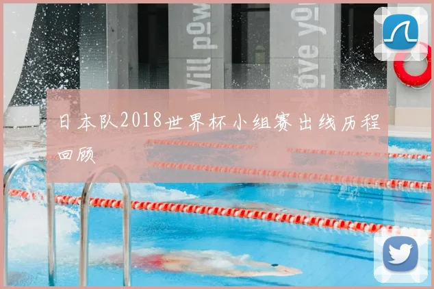 日本队2018世界杯小组赛出线历程回顾