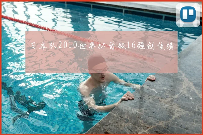 日本队2010世界杯晋级16强创佳绩