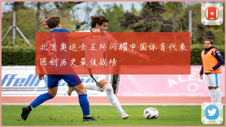 北京奥运会五环闪耀中国体育代表团创历史最佳战绩