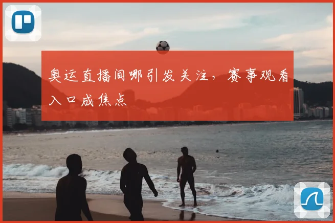奥运直播间哪引发关注,赛事观看入口成焦点