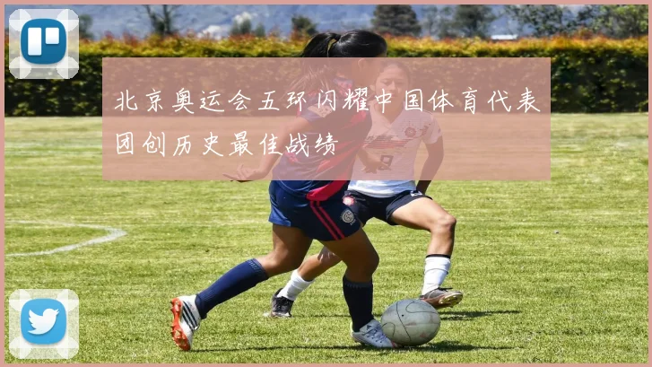 北京奥运会五环闪耀中国体育代表团创历史最佳战绩