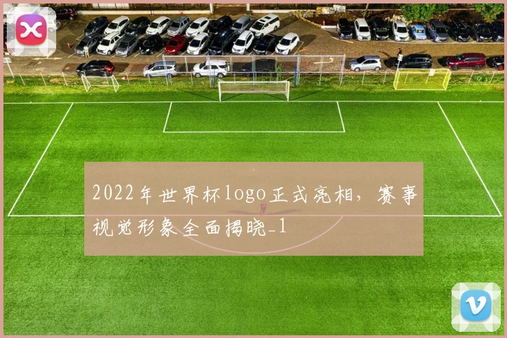 2022年世界杯logo正式亮相，赛事视觉形象全面揭晓_1