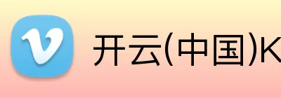 开云(中国)Kaiyun·官方网站 - 登录入口 Logo